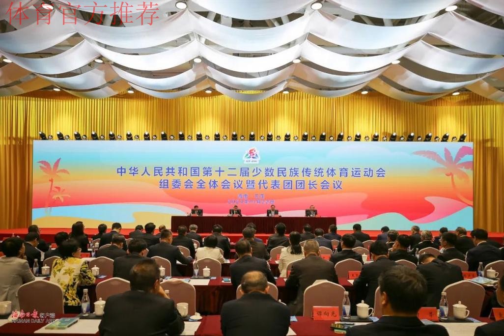 第十二届全国少数民族传统体育运动会召开组委会全体会议暨代表团团长会议 第十二届全国少数民族传统体育运动会召开组委会全体会议暨代表团团长会议